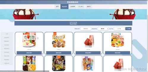 零食銷售系統 商品銷售系統 在線購物平臺 網上商城系統 java web springboot python 微信小程序